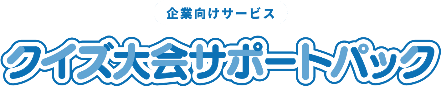 企業向けサービス クイズ大会サポートパック