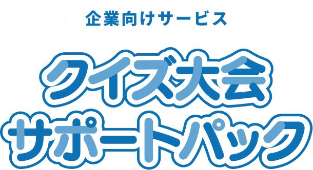 企業向けサービス クイズ大会サポートパック